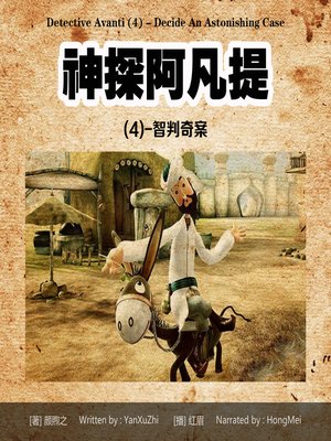 神探阿凡提(4) - Audiobook